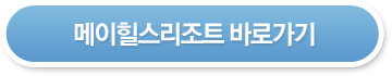 메이힐스리조트 바로가기
