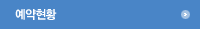 예약현황