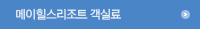메이힐스 패키지