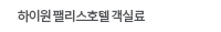 하이원 팰리스호텔 객실료