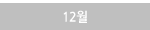 12월