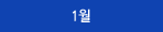 1월