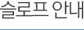슬로프 안내