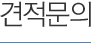 견적문의