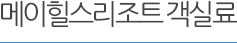 메이힐스리조트 패키지